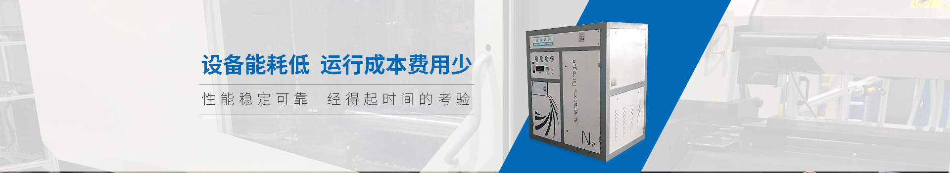 雙仕豐氣輔制氮機設(shè)備能耗低、運行成本費用少