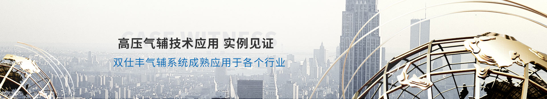 高壓氣輔技術(shù)應(yīng)用實例見證、雙仕豐氣輔系統(tǒng)成熟應(yīng)用于各個行業(yè)