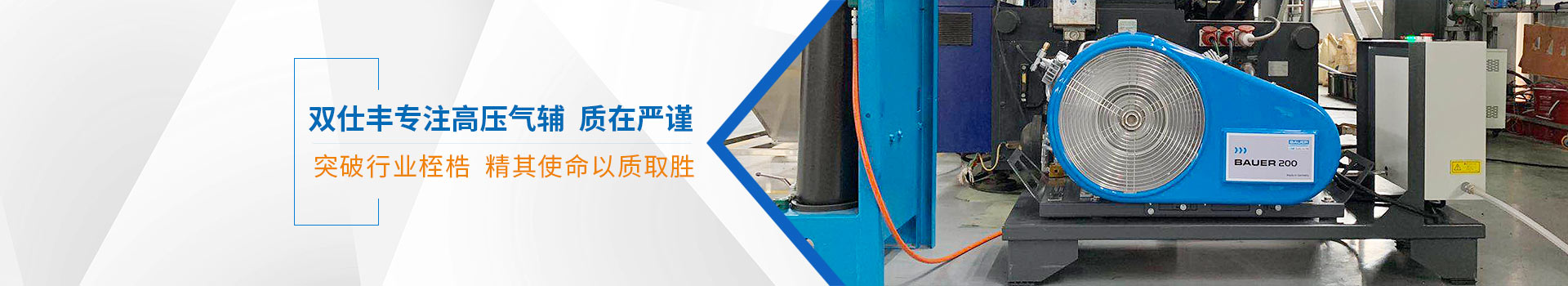 雙仕豐專注高壓氣輔、質(zhì)在嚴謹